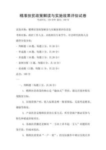 精準扶貧政策解讀與實施效果評估試卷