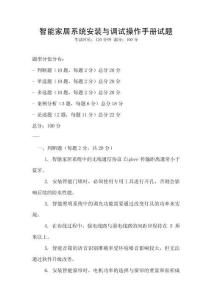 智能家居系統(tǒng)安裝與調(diào)試操作手冊試題