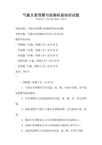 氣象災害預警與防御科普知識試題