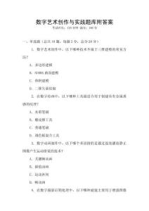 數(shù)字藝術(shù)創(chuàng)作與實(shí)踐題庫(kù)附答案