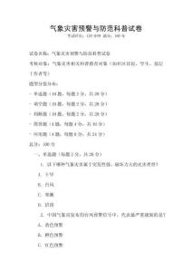 氣象災害預警與防范科普試卷