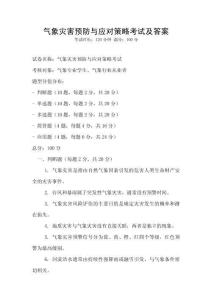 氣象災害預防與應對策略考試及答案