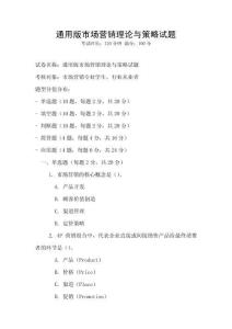 通用版市場營銷理論與策略試題