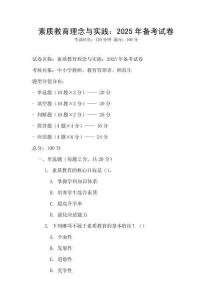 素質(zhì)教育理念與實踐：2025年備考試卷