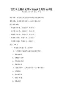現代農業科技發展對糧食安全的影響試題