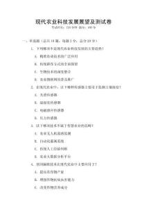現代農業科技發展展望及測試卷
