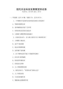 現代農業科技發展展望測試卷