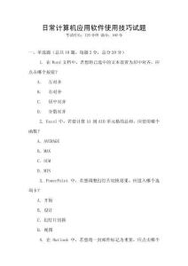 日常计算机应用软件使用技巧试题