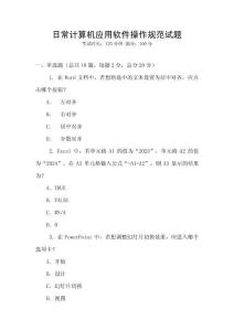 日常计算机应用软件操作规范试题