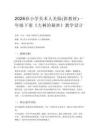 2026春小學美術人美版（新教材）一年級下冊第五單元 共同的家園《1.大樹的秘密》教學設計
