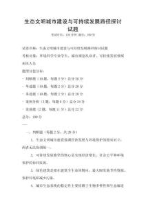 生態(tài)文明城市建設(shè)與可持續(xù)發(fā)展路徑探討試題