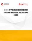 2026年中國(guó)氯磺化聚乙烯重防腐漆行業(yè)市場(chǎng)現(xiàn)狀調(diào)查及投資機(jī)會(huì)研判報(bào)告