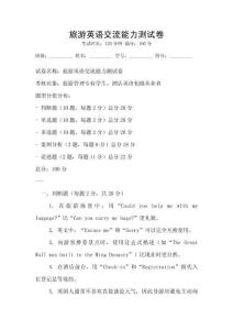 旅游英語交流能力測試卷
