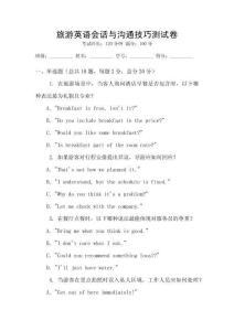 旅游英語會話與溝通技巧測試卷