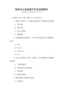 智能辦公設(shè)備操作手冊試題解析