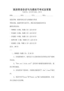 旅游英語會話與溝通技巧考試及答案