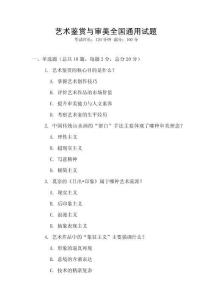 藝術鑒賞與審美全國通用試題