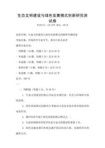 生態(tài)文明建設(shè)與綠色發(fā)展模式創(chuàng)新研究測(cè)試卷