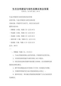 生態(tài)文明建設(shè)與綠色發(fā)展試卷及答案