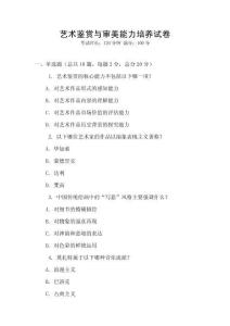 藝術(shù)鑒賞與審美能力培養(yǎng)試卷