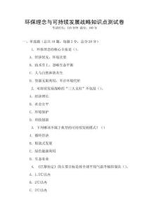 環保理念與可持續發展戰略知識點測試卷