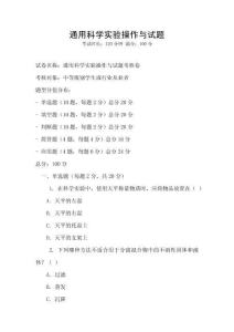 通用科學(xué)實(shí)驗(yàn)操作與試題