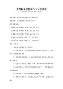 通用科學(xué)實(shí)驗(yàn)操作方法及試題