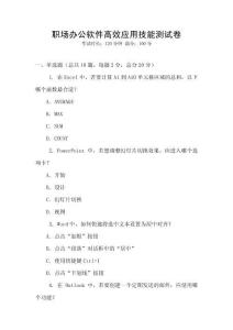 职场办公软件高效应用技能测试卷
