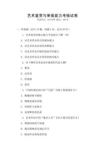 藝術(shù)鑒賞與審美能力考核試卷