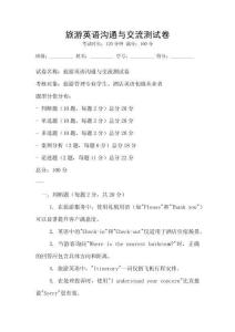旅游英語溝通與交流測試卷