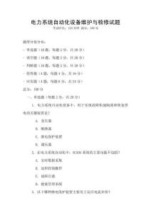 電力系統自動化設備維護與檢修試題