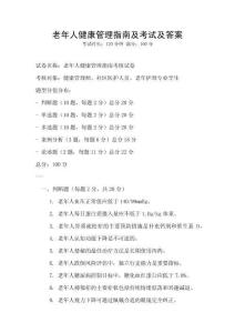 老年人健康管理指南及考試及答案