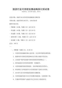 旅游行業(yè)可持續(xù)發(fā)展戰(zhàn)略探討測(cè)試卷
