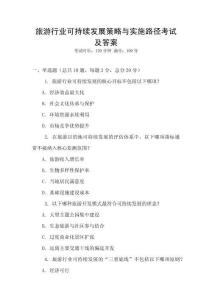 旅游行業可持續發展策略與實施路徑考試及答案