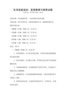 生活技能培训：家居维修与保养试题