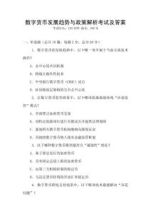 數(shù)字貨幣發(fā)展趨勢(shì)與政策解析考試及答案