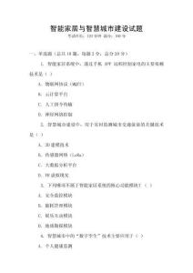 智能家居与智慧城市建设试题