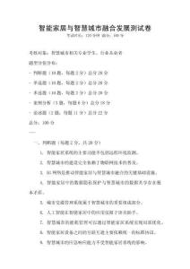 智能家居与智慧城市融合发展测试卷