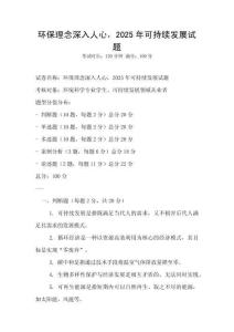 环保理念深入人心，2025年可持续发展试题