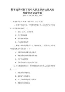 數(shù)字經(jīng)濟(jì)時(shí)代下的個(gè)人信息保護(hù)法律風(fēng)險(xiǎn)與防范考試及答案