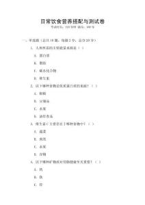 日常飲食營(yíng)養(yǎng)搭配與測(cè)試卷