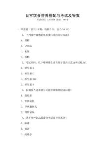 日常飲食營(yíng)養(yǎng)搭配與考試及答案