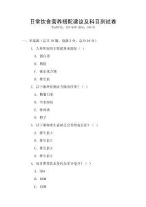 日常飲食營(yíng)養(yǎng)搭配建議及科目測(cè)試卷