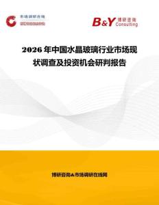 2026年中国水晶玻璃行业市场现状调查及投资机会研判报告