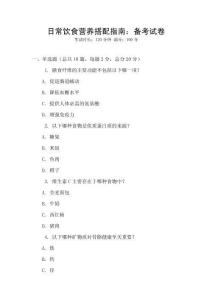 日常飲食營(yíng)養(yǎng)搭配指南：備考試卷