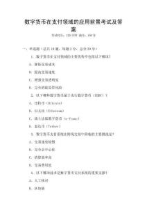數(shù)字貨幣在支付領(lǐng)域的應(yīng)用前景考試及答案
