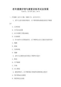 老年健康護理與康復訓練考試及答案