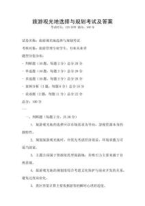 旅游觀光地選擇與規(guī)劃考試及答案