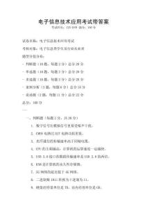 電子信息技術(shù)應(yīng)用考試帶答案