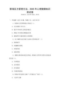 職場(chǎng)壓力管理方法：2025年心理健康知識(shí)測(cè)試卷